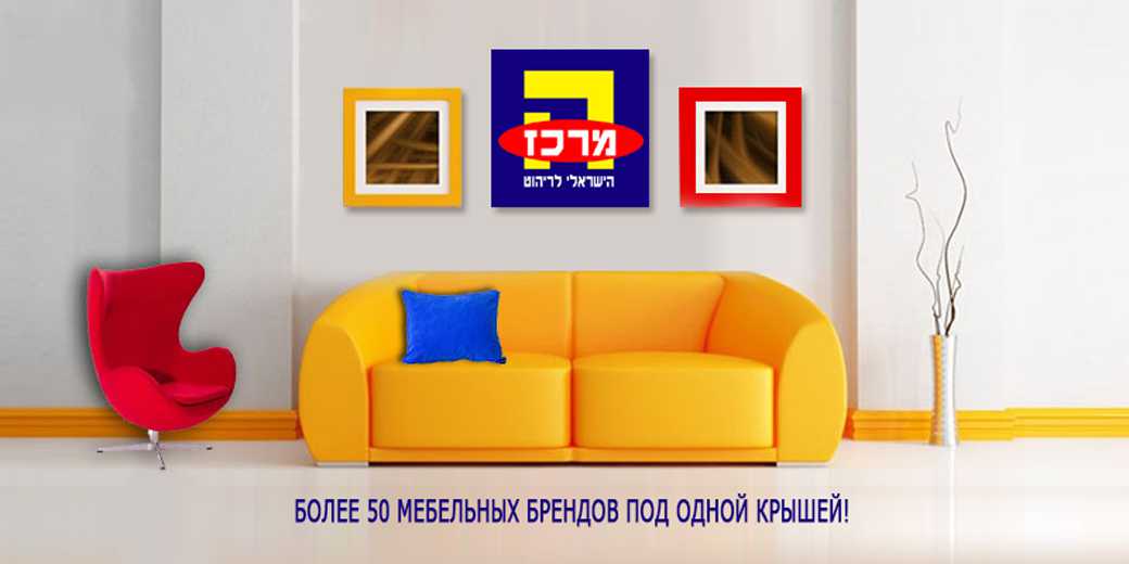 Всеизраильский Центр Мебели – мебельная выставка круглый год!