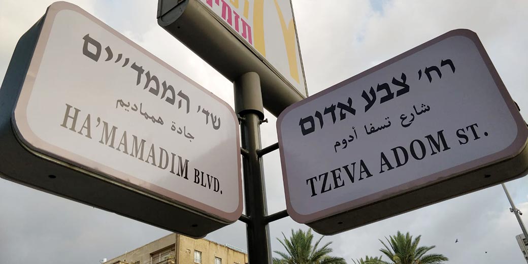 Изменены названия десятков улиц в Тель-Авиве