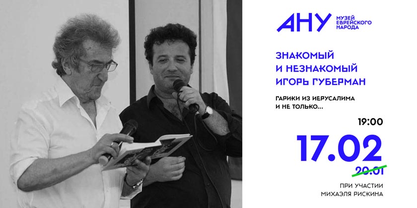 Игорь Губерман. Русско-ивритский словарь «гариков»