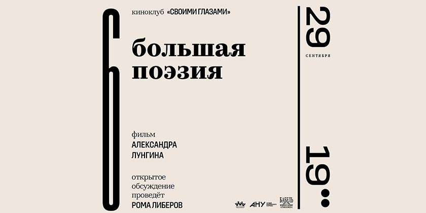 «Большая поэзия» – кино, рэп, ЧОП, война и стихи