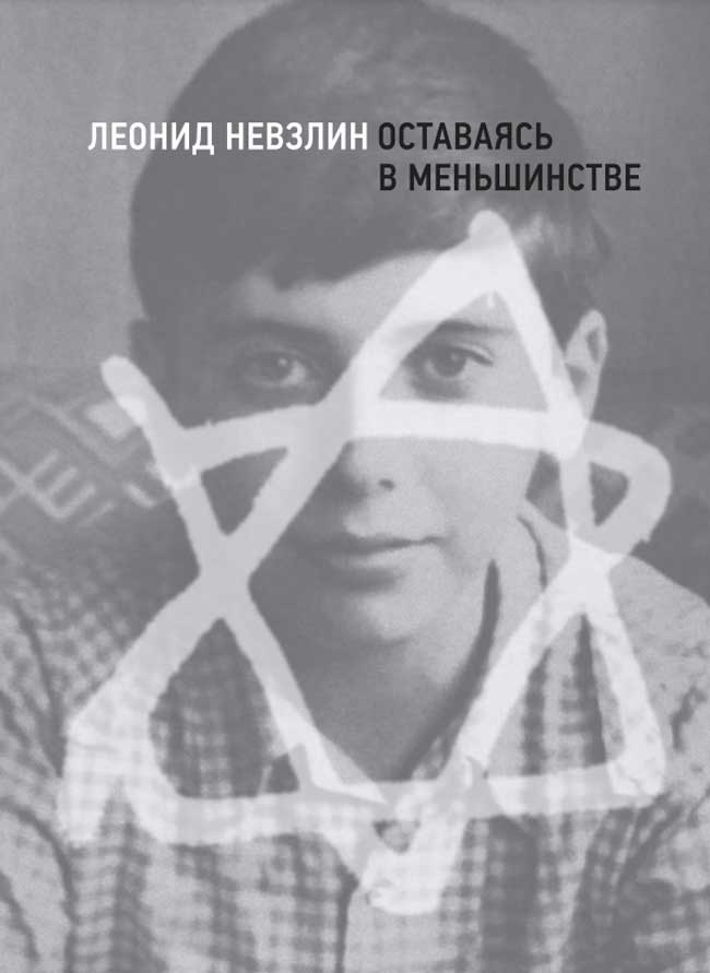 Оставаясь-в-меньшинстве