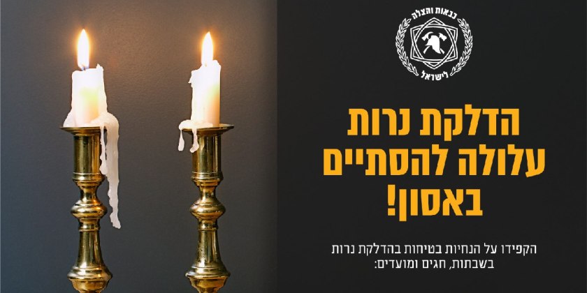 Субботние свечи привели к трагедии в Кирьят-Тивоне