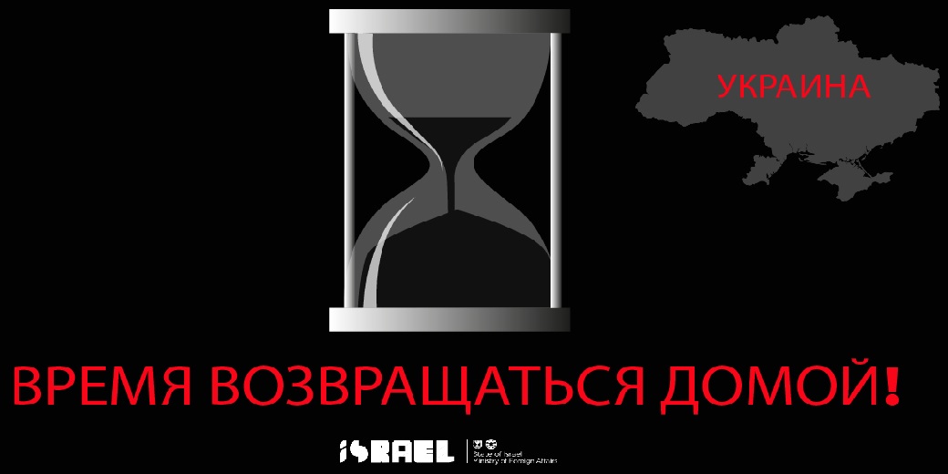 МИД Израиля повторяет свой призыв к гражданам страны покинуть Украину