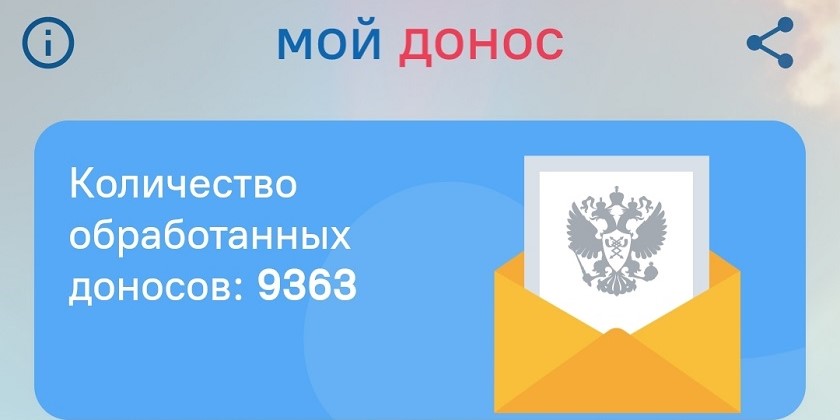 В шуточном приложении россияне написали тысячу реальных доносов