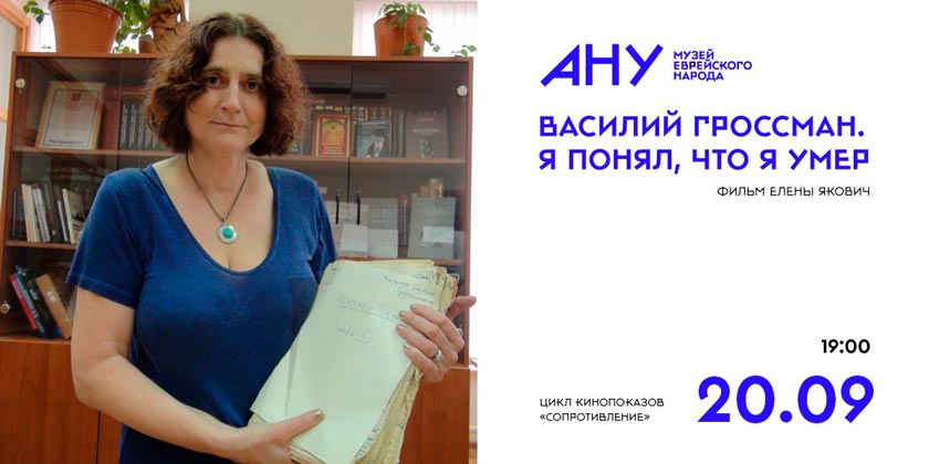 Жизнь и судьба романа Василия Гроссмана