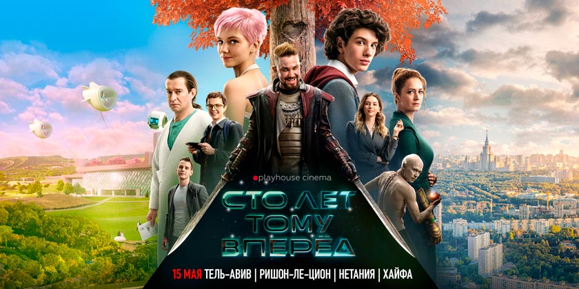 Фильм «Сто лет тому вперед» в Израиле