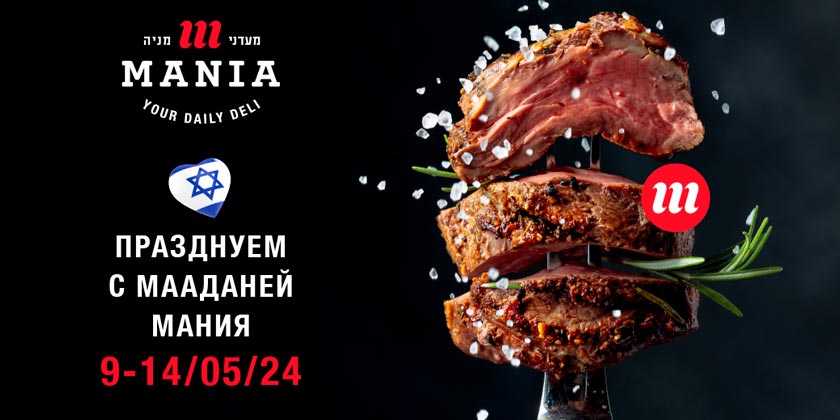 День Независимости с «Мааданей Мания»: изобилие вкуса и скидки для праздника