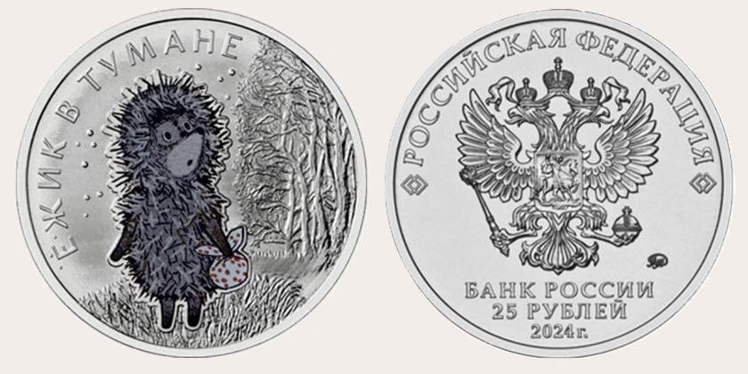 Художник мультфильма «Ежик в тумане» судится с Банком России из-за монет с ежиком