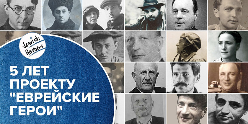 От архивов к сердцам: как одна инициатива меняет восприятие еврейского героизма