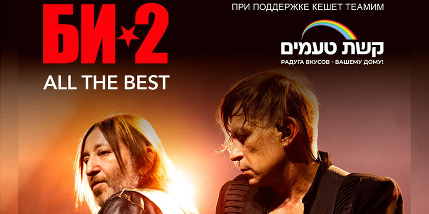 4 сентября Би-2 выступят в Ришон ле-Ционе при поддержке «Кешет Теамим»