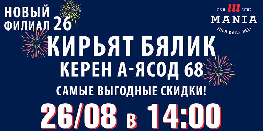 В Кирьят-Бялике открывается 26-й филиал сети «Мааданей Мания»!