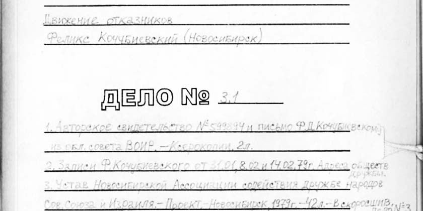 Израильские киббуцы и новосибирские «отказники»