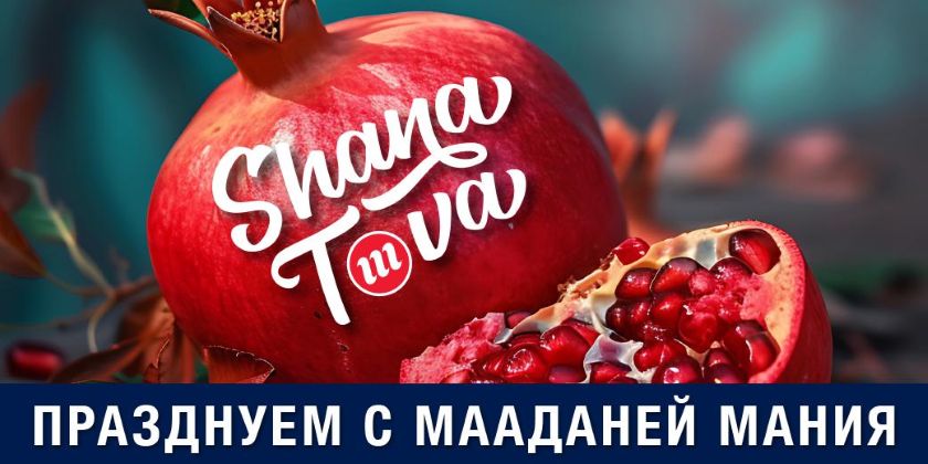 Мааданей МАНИЯ подводит итоги: больше магазинов, больше вкусов, больше улыбок