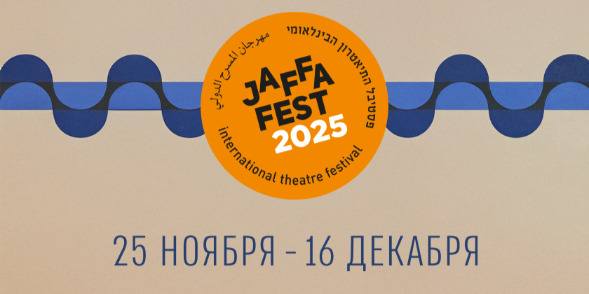 Театр "Гешер" представляет: итоги яркого сезона международных гастролей и программа фестиваля Jaffa Fest 2025