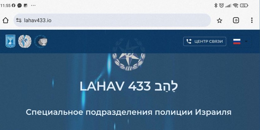 Мошенники создали фальшивый сайт «Лахав 433» на русском языке