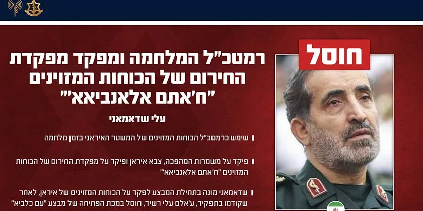 ЦАХАЛ: новый начальник Генштаба армии Ирана Али Шадмани ликвидирован