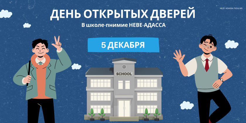 Neve Adassa: школа-пнимия, которая готовит к жизни, а не только к экзаменам