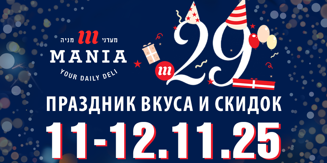 "Мааданей Мания" отмечает 29 лет: вкус, качество и доверие покупателей